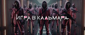 Игра в кальмара